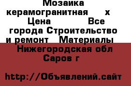 Мозаика керамогранитная  2,5х5.  › Цена ­ 1 000 - Все города Строительство и ремонт » Материалы   . Нижегородская обл.,Саров г.